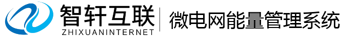 微电网能量系统